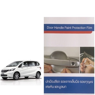 HONDA FREED (4 ชิ้น/ชุด) ฟิล์มใสกันรอยเบ้ามือจับประตู Brand Premier Film