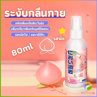 Smileshop สเปรฉีดผ้าหอมฉีดผ้า และเฟอร์นิเจอร์ กลิ่นพีช 80ml Clothing deodorant spray