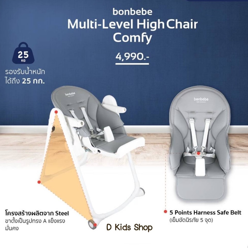 รุ่นใหม่-bonbebe-high-chair-รุ่น-comfy