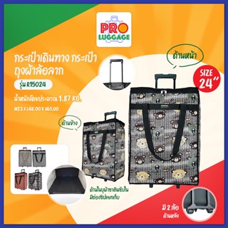 ภาพหน้าปกสินค้า✅(ใส่โค้ดลดเพิ่ม BASPC55LW) BigBagsThailand กระเป๋าเดินทาง กระเป๋าถุงผ้าล้อลาก ขนาดความสูง 24 นิ้ว (Code R15024) ที่เกี่ยวข้อง