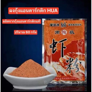 💥💥ผงกุ้งแอนตาร์กติก HUA💥ปริมาณ 60 กรัม ใช่สำหรับผสมกับเหยื่อหลักเพื่อเพิ่มกลิ่นคาวกระตุ้นให้ปลาเข้ามากินเหยื่อได้ไวขึ้น