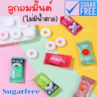 ลูกอมมินต์ ไม่มีน้ำตาล (Sugar Free) หอม หวาน อร่อย