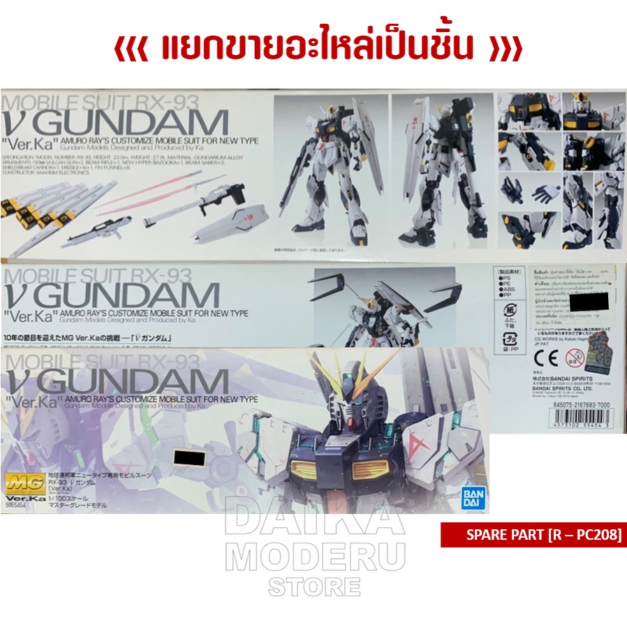 อะไหล่แผง-r-pc208-mg-rx-93-v-gundam-ver-ka-mg-rx-93-วี-กันดั้ม-เวอร์กา