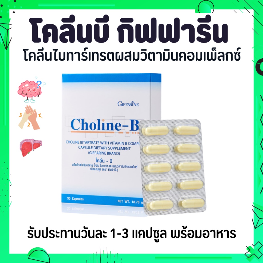 โคลีนบี โคลีนบีกิฟฟารีน วิตามินบีรวม วิตามินบี Choline - B GIFFARINE ...