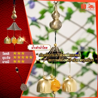 น้ำเต้าทอง โมบายกระดิ่งลม Wind chimes ดักทางเงินทองเรียกทรัพย์ ปรับราศีเสริมฮวงจุ้ย ดวงชะตา แขวนประดับเสริมบารมี