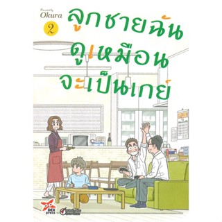 หนังสือลูกชายฉันดูเหมือนจะเป็นเกย์ ล.2 (การ์ตูน,Okura#cafebooksshop