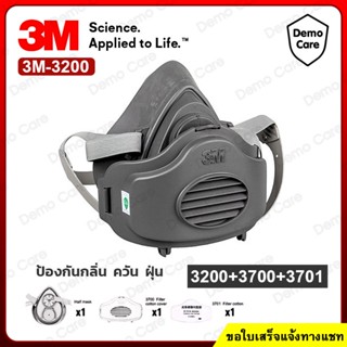 3M 3200 ครบชุด ป้องกันกลิ่นสารเคมีเบาบาง ป้องกันกลิ่น ควัน ฝุ่น PM 2.5 หน้ากาก (ของแท้) แผ่นกรอง 3M 3701