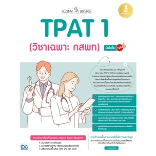 c111 แนะวิธีคิดพิชิตสอบ TPAT 1 (วิชาเฉพาะ กสพท) มั่นใจเต็ม 100 9786164873377