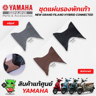 ชุดแผ่นรองพักเท้า (แท้ศูนย์) Yamaha NEW GRAND FILANO HYBRID CONNECTED