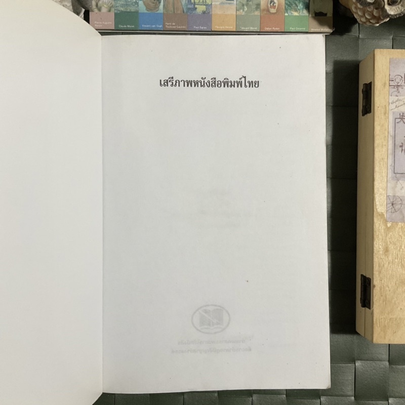 เสรีภาพหนังสือพิมพ์ไทย-ตั้งแต่หนังสือพิมพ์ฉบับแรกอุบัติขึ้นในประวัติศาสตร์หนังสือพิมพ์จนถึงปัจจุบัน