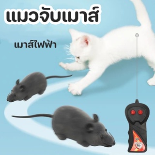 พร้อมส่ง😺🐭 แมวจับเมาส์ ของเล่นหนู เมาส์ไฟฟ้า แบตเตอรี่แบบถอดเปลี่ยนได้ ของเล่นแมว