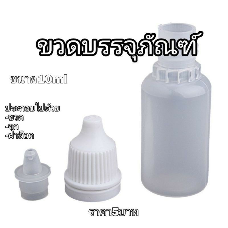 ขวด-pe-สำหรับแบ่งน้ำหมึก-แบ่งของเหลวบรรจุ-ขนาด-10ml