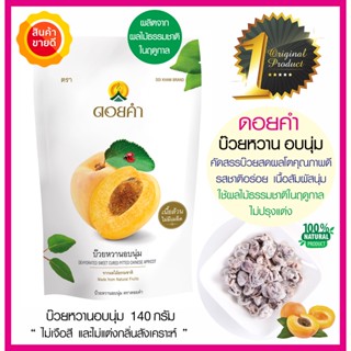 ดอยคำ บ๊วยหวานอบนุ่ม 140g คัดสรรบ๊วยสดออร์แกนิคคุณภาพดี เนื้อนุ่มไร้เมล็ด อร่อย ผลไม้ธรรมชาติในฤดูกาล ผลไม้อบแห้งปลอดสาร