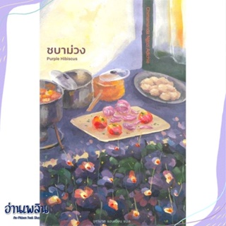 หนังสือ ชบาม่วง : Purple Hibiscus สนพ.ไลบรารี่ เฮ้าส์ หนังสือวรรณกรรมแปล #อ่านเพลิน