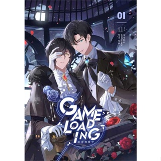 หนังสือ Game Loading เล่ม 1 หนังสือนิยายวาย,ยูริ นิยายวาย,ยูริ สินค้าพร้อมส่ง #อ่านสนุก