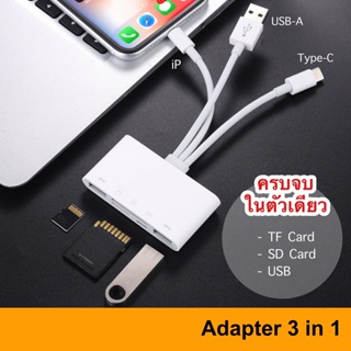 Adapter แบบ 3 หัว ● ย้ายรูปเข้ามือถือ  IP USB-C USB to SD Card Camera Reader 3 in 1 OTG สำหรับ Iphone photo MicroSD C