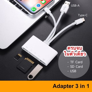 ภาพหน้าปกสินค้าAdapter แบบ 3 หัว ● ย้ายรูปเข้ามือถือ  IP USB-C USB to SD Card Camera Reader 3 in 1 OTG สำหรับ Iphone photo MicroSD C ที่เกี่ยวข้อง