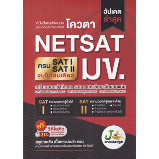 c111 หนังสือแนวข้อสอบและเฉลยอย่างละเอียด โควตา NETSAT มข. 9786169335924