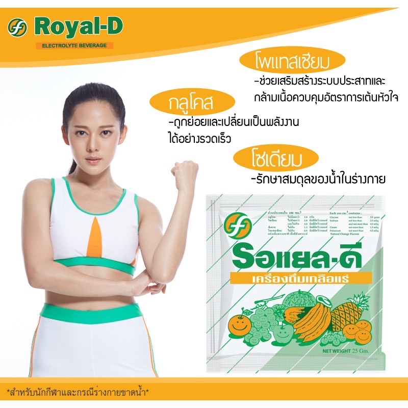 5ซอง-25บาท-royal-d-เครื่องดิ่มเกลือแร่-รสผลไม้รวม-เกลือแร่-สำหรับผู้เสียเหงื่อจากการออกกำลังกาย