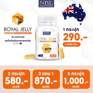 NBL Royal Jelly Complex นมผึ้งสูตรใหม่ นมผึ้ง royal jelly นมผึ้งออสเตรเลีย ของแท้ 100%(30/365 แคปซูล) ส่งฟรี