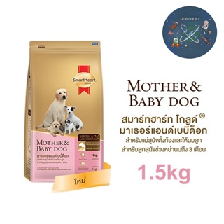 SmartHeart Gold Mother &amp; Baby Dog อาหารสุนัข แม่และลูกหย่านม 3 เดือนขึ้นไป ขนาด 1.5 kg