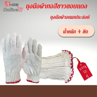 ถุงมือผ้าทอสีขาวขอบแดง 4 ขีด รุ่น ZWR04 (12 คู่/แพ็ค) เหมาะสำหรับงานทั่วไป เกี่ยวข้าว งานช่างทาสี ซ่อมบำรุง งานเกษตร งา