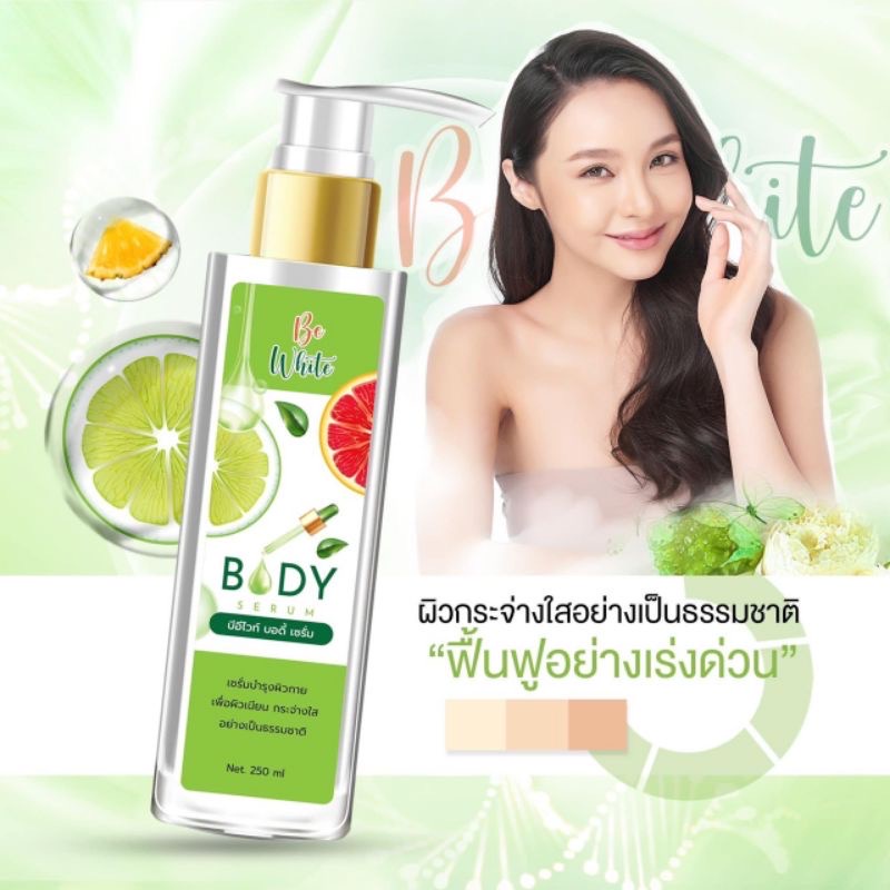 เซรั่มมะนาว-บีไวท์-ของแท้-ขนาด-250-ml-บีอีไวท์-บอดี้เซรั่ม-be-white-body-serum