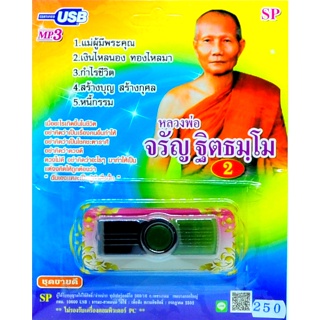 ภาพหน้าปกสินค้าmp3 บทเทศนาธรรม หลวงพ่อจรัญ ฐิตธัมโม ชุด2  USB Flash Drive ซึ่งคุณอาจชอบราคาและรีวิวของสินค้านี้