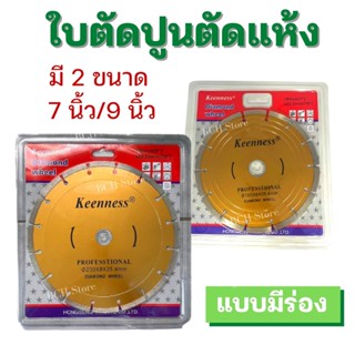 [คมกว่า] ใบตัดปูน 7นิ้ว 9นิ้ว แบบตัดแห้ง มีร่อง แบรนด์ Keenness ใบตัดเพชร ใบตัดคอนกรีต ใบตัดกระเบื้อง หินอ่อน แกรนิต