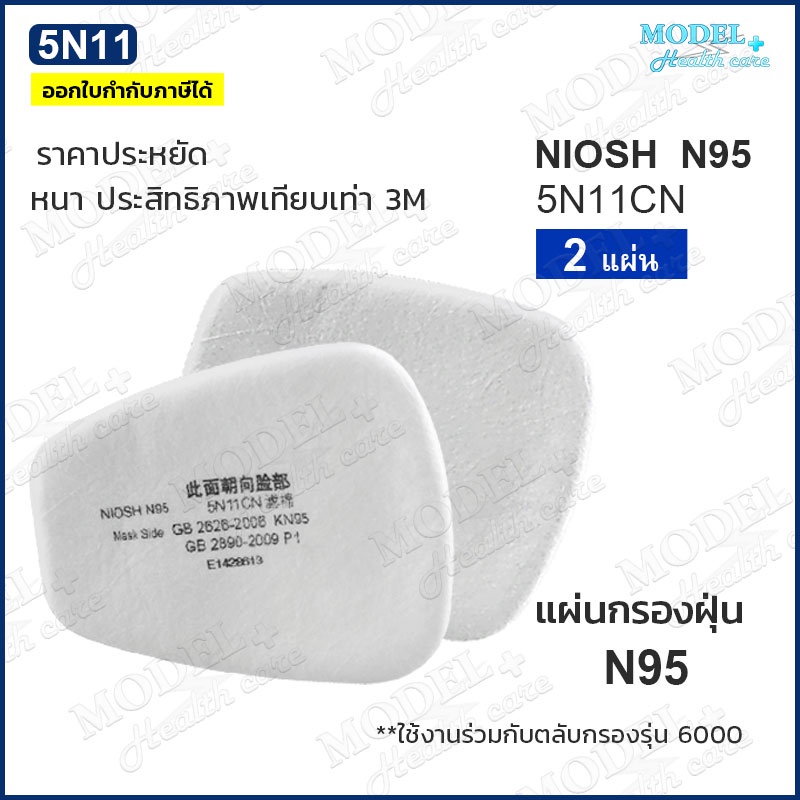 แผ่นกรอง-5n11-n95-มาตรฐาน-niosh-2-ชิ้น-แผ่นกรองหน้ากากกันสารเคมี-ฝุ่น-ละออง