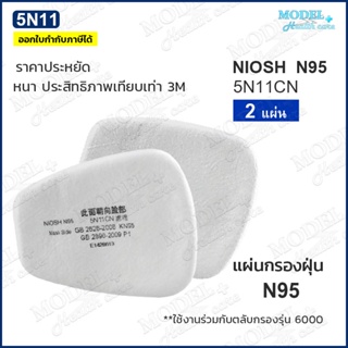 แผ่นกรอง 5N11 N95 มาตรฐาน NIOSH (2 ชิ้น) แผ่นกรองหน้ากากกันสารเคมี ฝุ่น ละออง