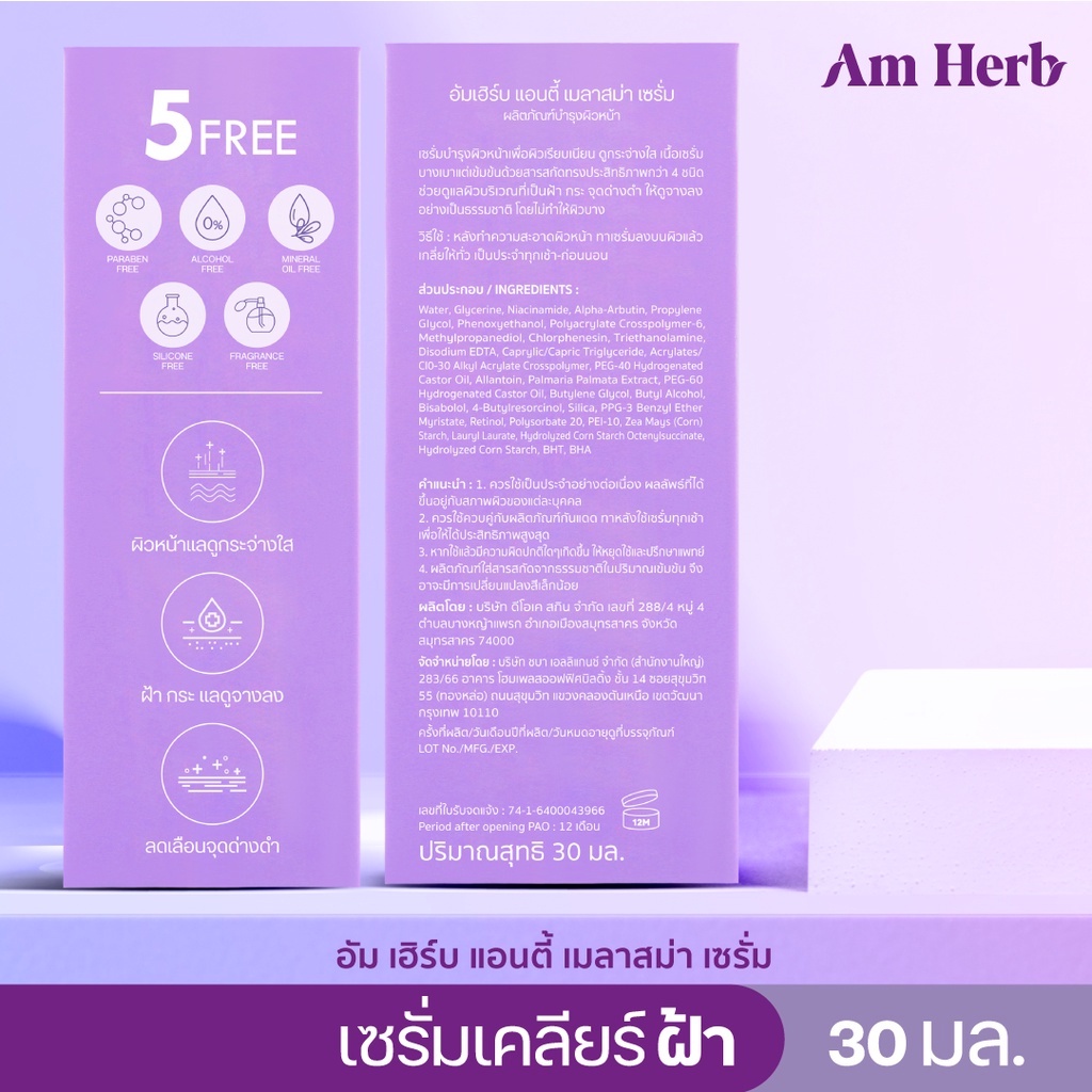 เซรั่มลดฝ้า-อัมเฮิร์บ-แอนตี้-เมลาสม่า-ลดกระ-จุดด่างดำ-30-มล-am-herb-anti-melasma-serum-30-ml