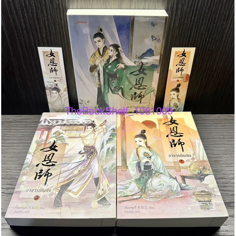 ชุดหนังสือ-อาจารย์หญิง-เล่ม-1-3-3เล่มจบ-มือสอง-สภาพ-90-ที่คั่นมีของเล่ม1-2นะคะ