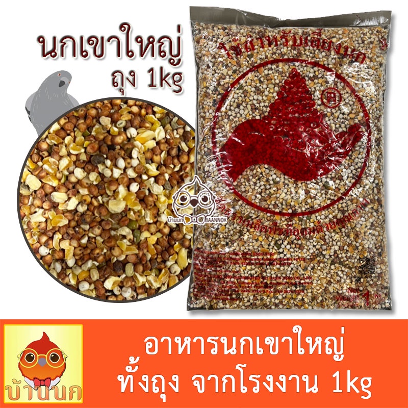 อาหารนกเขาใหญ่-1kg-ทั้งถุง-อาหารนก-ขนมนก-ข้าวนก-นกพิราบ-นกเขา-นกเขาใหญ่-ธัญพืชสำหรับนก-อาหารนกเขา-เขาใหญ่-พิราบ