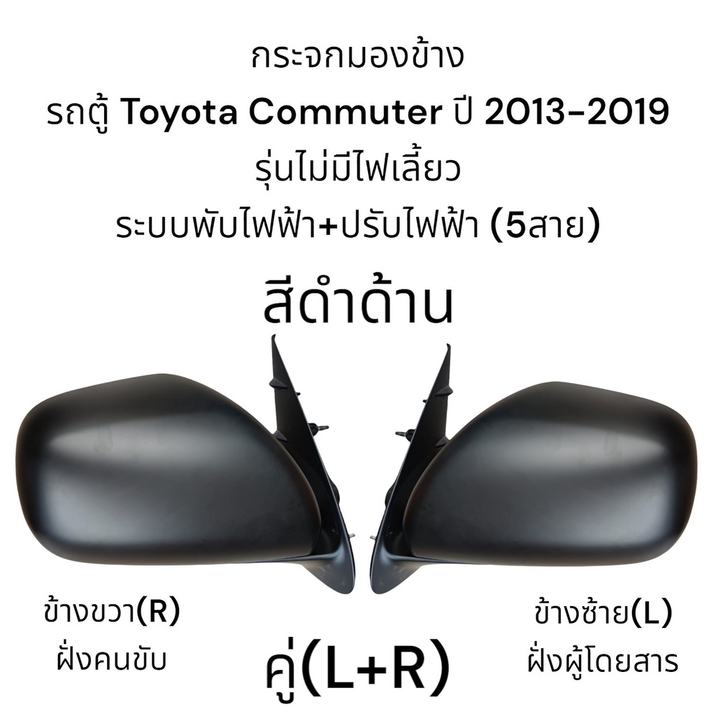 กระจกมองข้างรถตู้-toyota-commuter-ปี-2013-2019-ระบบพับไฟฟ้า-ปรับไฟฟ้า-ไม่มีไฟเลี้ยว-5สาย