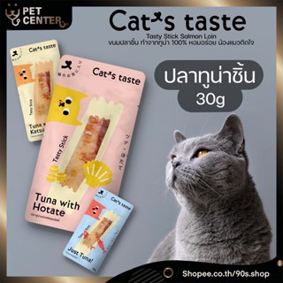 Cats Taste - Tasty Stick Tuna Loin แคทเทสต์ ทูน่าปลาชิ้น ขนมปลาชิ้น ขนมแมว ปลาทูน่าแท่ง 30g