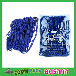 CSP Cargo Net 150x150cm ตาข่ายคลุมกะบะ พร้อมตะขอ ตาข่ายคลุมของ ตาข่ายคลุมรถ ที่คลุมหลังรถ ที่คลุมหลังคา T1263