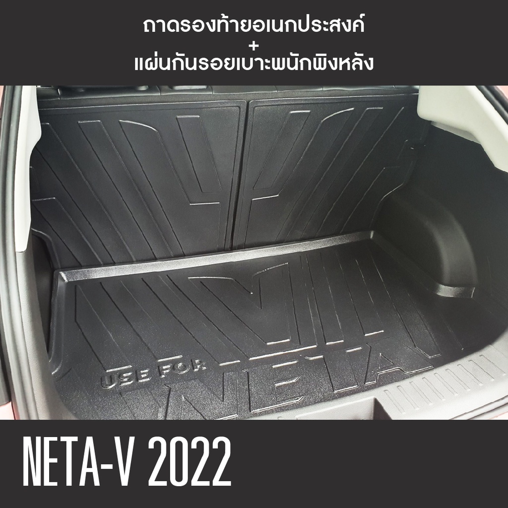 neta-v-2022-2023-แผ่นกันรอยเบาะ-พนักพิงหลัง-ถาดท้ายรถ-รวม-3-ชิ้น-เทปกาว-3m-แท้-ของแต่ง-ประดับยนต์