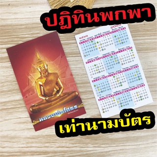 Abiz ปฎิทินพกพา ปฎิทินวันพระ ปฎิทิน 2023 ปฎิทิน 2566 ขนาด 5.5x9 CM (เท่านามบัตร) พิมพ์ 2 หน้า รูป หลวงพ่อโสธร ปฏิทินไทย