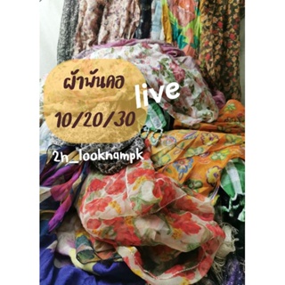 ผ้าพันคอ ผ้าคลุมไหล่ ผ้าผูกผม เฉพาะlive สด