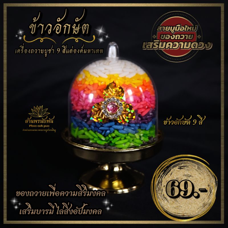 ข้าวอักษัตมงคล-9-สี-ถวายองค์เทพฮินดู