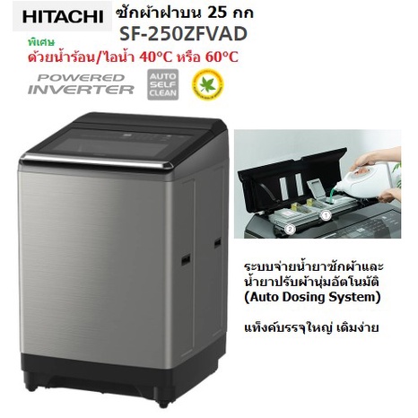 เครื่องซักผ้าฝาบน-hitachi-sf-250zfvad-25-กก-อินเวอร์เตอร์