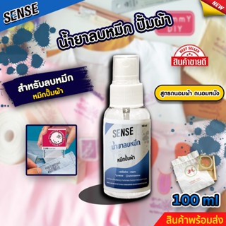 SENSE น้ำยาลบคราบหมึกปั้มผ้า (ถนอมเสื้อผ้า) (ถนอมหนัง) ขนาด 100 ml สินค้าพร้อมจัดส่ง +++