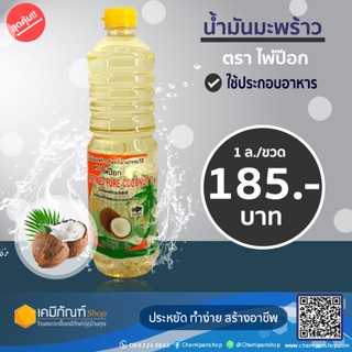 น้ำมันมะพร้าวบริสุทธิ์ แท้100% ตราไพ่ป๊อก 1 ลิตร(1ขวด)