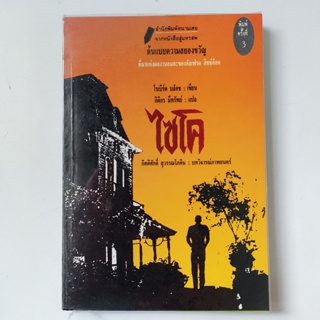 ไซโค หนังสือ โรเบิร์ต บล็อค