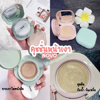 ✨Novo Cushion สูตร : คุมมัน ปกปิด คุชชั่นหน้าเงา บางเบาไม่หนักผิว กันน้ำกันเหงื่อ🧸🌼