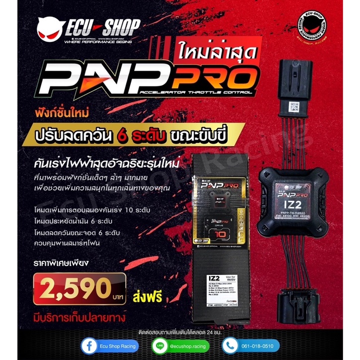 new-pnp-pro-คันเร่งไฟฟ้าecu-10ระดับ