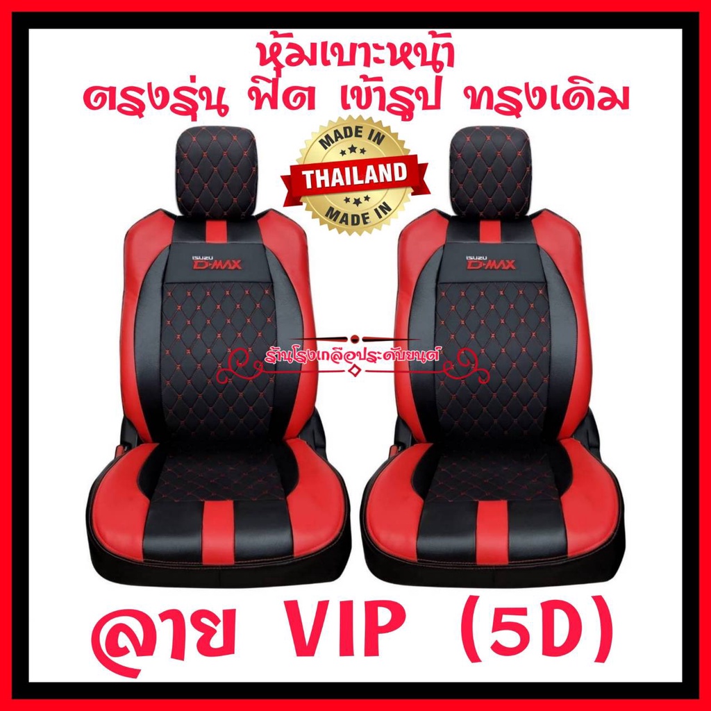 ชุดหุ้มเบาะรถยนต์-หุ้มเบาะd-max-20-22งานไทยงานหนังเกรดเอที่มีคุณภาพสูง-ทนทาน-ตรงรุ่น-ใส่ฟิต-เข้ารูป-สวยงาม-ดูแลรักษาง่าย