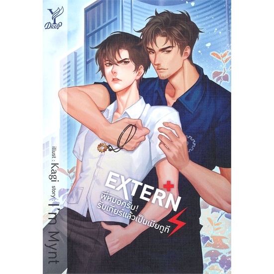 หนังสือ-extern-พี่หมอครับ-รับเกียร์แล้วเป็นเมีย-สนพ-deep-หนังสือนิยายวาย-ยูริ-อ่านเพลิน