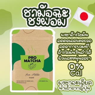 ภาพหน้าปกสินค้าPro Matcha โปรมัทฉะ ชาเขียวนำเข้า 100% (แถมช้อนทุกซอง) ลดไขมัน ลดบวม ลดโซเดียม เเท้100% พร้อมส่ง ที่เกี่ยวข้อง